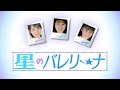 おニャン子クラブ (Onyanko Club) ⋮ 星のバレリーナ (Hoshi no Ballerina) ⋮ パート割歌詞