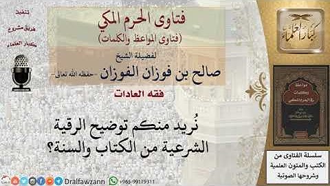 ما صفة الرقية الشرعيه #الشيخ صالح ابن فوزان الفوزان#