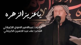 يا عزيز الزهره | عبدالامير الاموي الكربلائي