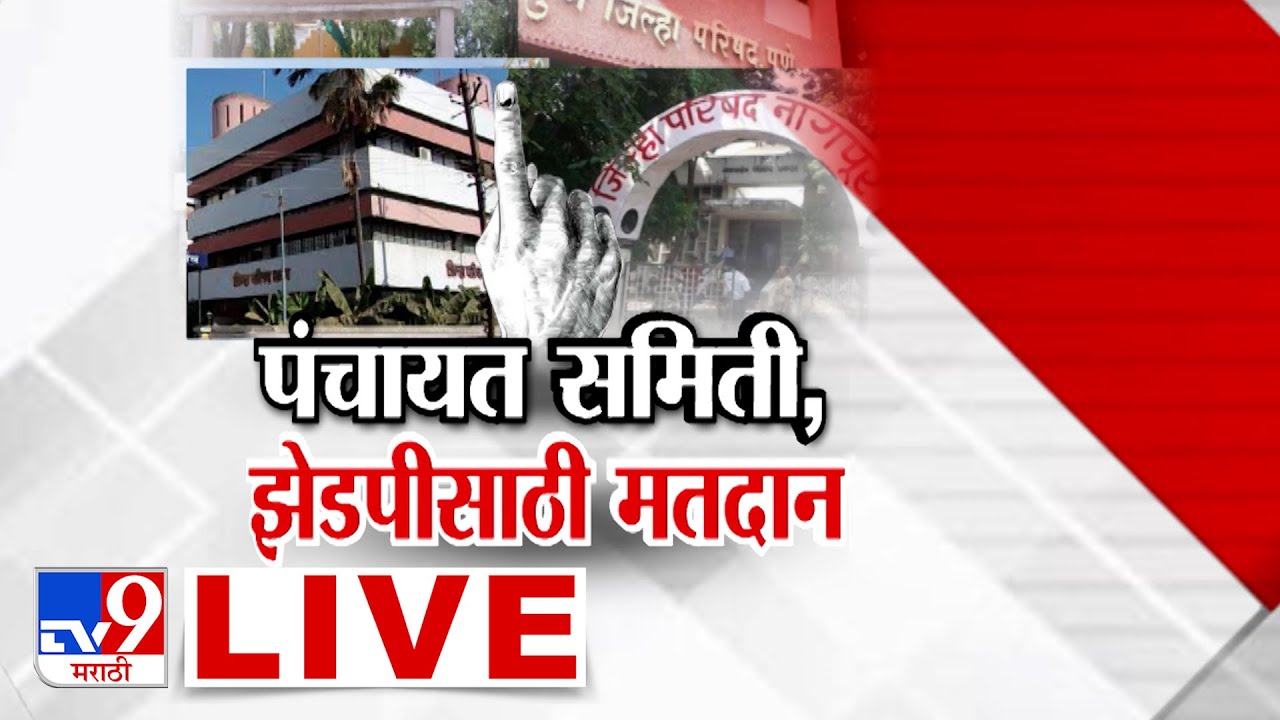 Z.P. Election Voting LIVE |  Panchayat Samiti Election 2026 | NCP | BJP | Shivsena | Politics