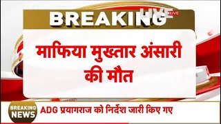 Mukhtar Ansari Death News LIVE  : मुख्तार की मौत के बाद, एक्शन में आई पुलिस!