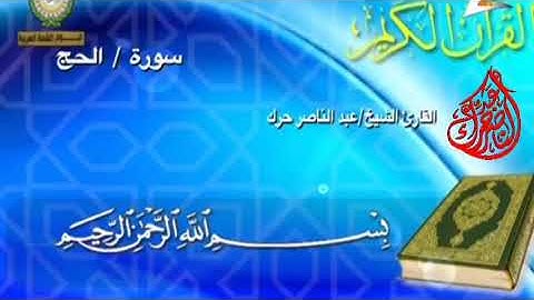 سورة الحج | جديد | عبدالناصر حرك