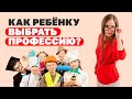 Как помочь ребёнку выбрать профессию? Подросток будущая профессия! Психология детей