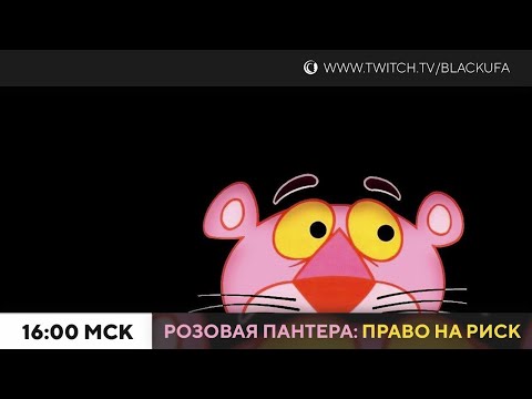 The Pink Panther: Passport to Peril (Розовая Пантера: Право на риск) #2 / Resident Evil… [20.04.24]
