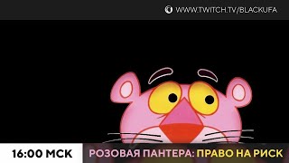 : The Pink Panther: Passport to Peril ( :   ) #2 / Resident Evil [20.04.24]