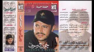 جورج وسوف ( حفلة حية ) \ أسمعوني