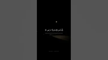 و أ ن ل يس ل لإ نسان إ ل ا ما س عى محمد صديق المنشاوي سورة النجم 