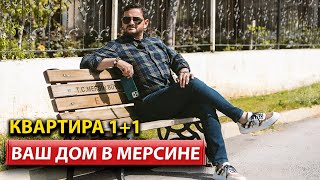 Современное Жилье в Мерсине: Квартира 1+1 с богатой инфраструктурой | ArbatHomes 2024