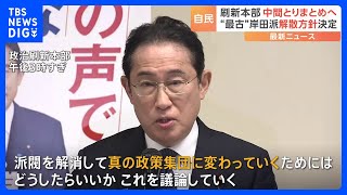 政治刷新本部きょう中間取りまとめ案了承へ　岸田派は解散手続き入る　自民党派閥の裏金事件｜TBS NEWS DIG