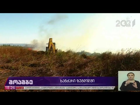 ხანძარი ზუგდიდში