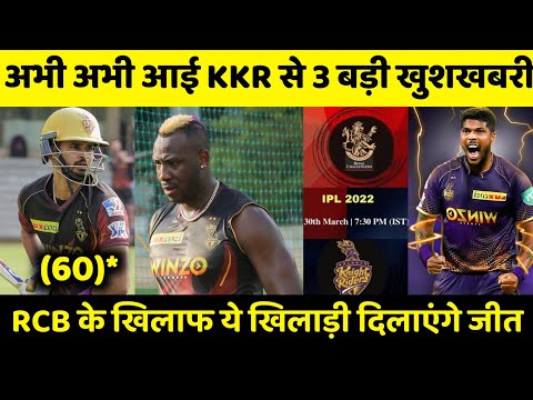 IPL 2022: Kkr Strongest Strategy For Today ipl match Kkr Vs RCB|3 X factor for kkr win|kkr news|kkr