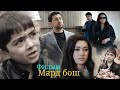 Тоҷик Филм2021- Мард бош! Музаффар Ш