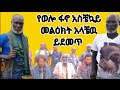 ጀኔራል ሀሰን ከረሙ አስቼኳይ መልዕክት አላቼዉ ከግንባር ይደመጥ የወሎ ፋኖ ምስራቅ አማራ ፋኖ 