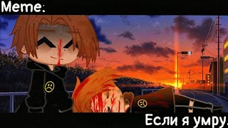 [🥀Если я умру🥀][🔥Meme🔥][✨Gacha club✨]