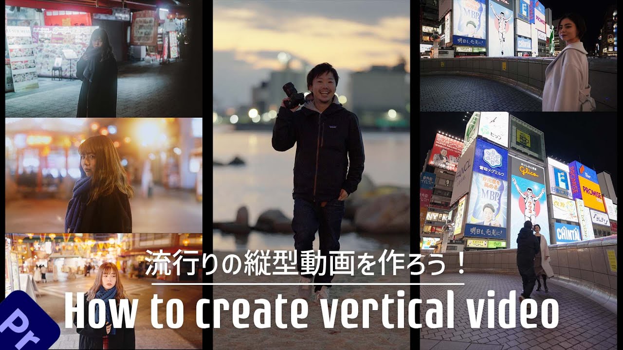 流行りの縦型動画を作ろう ショート動画戦国時代 Premiere Pro Tutorial Youtube