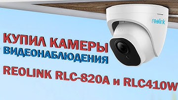 КУПИЛ КАМЕРЫ ДЛЯ МАГАЗИНА - REOLINK RLC-820A и RLC-410W
