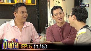 เป็นต่อ 2020 | EP.5 (1/5) | 8 ก.พ. 63 | one31