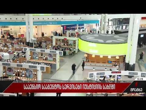 საპენსიო სააგენტოს სერვისები იუსტიციის სახლში