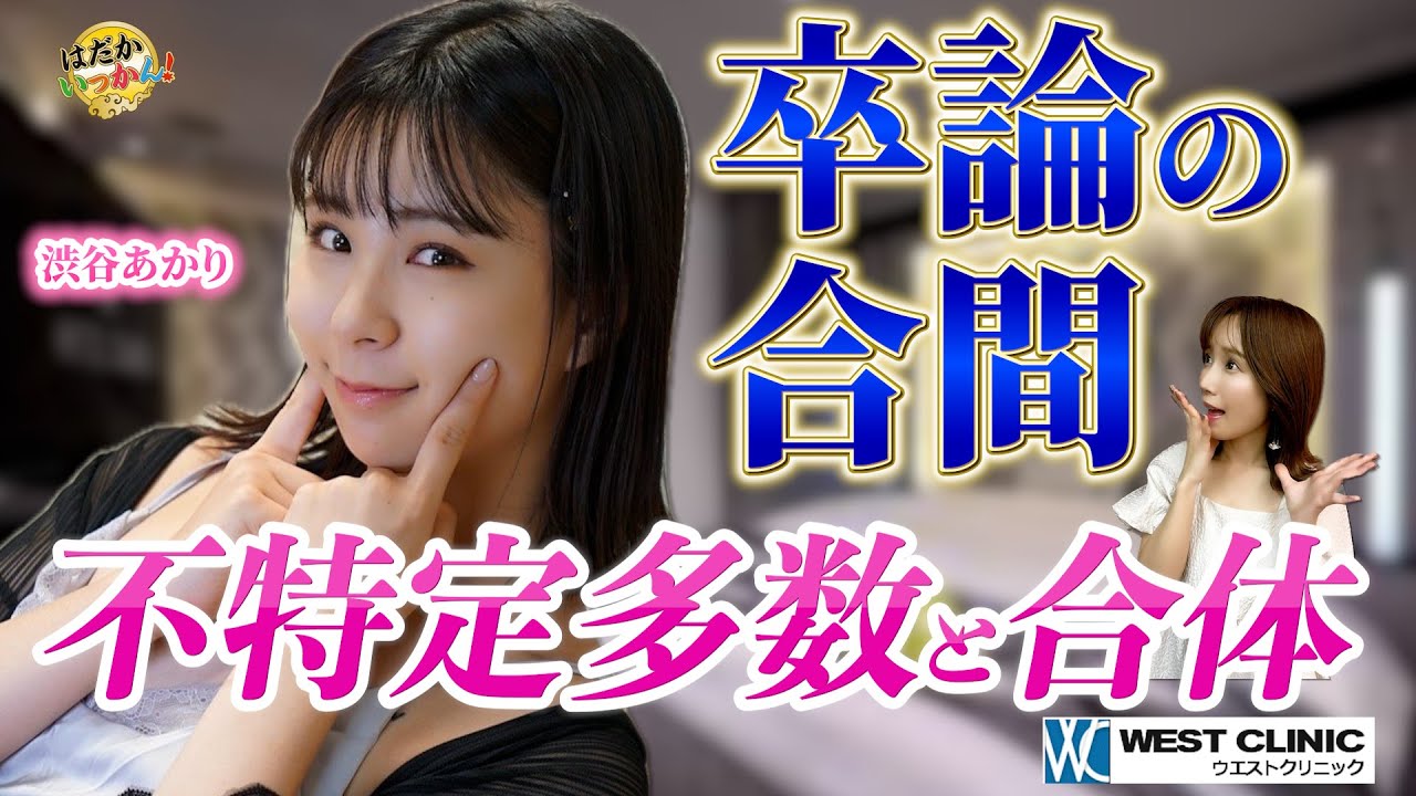 プライベートで撮った動画を見て熱棒を。デビュー前はアプリで出会って卒論。渋谷あかり素人時代のやばい奴
