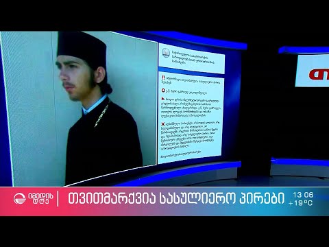 თვითმარქვია სასულიერო პირები და დეზინფორმაცია, რომელიც საზოგადოების დიდმა ნაწილმა დაიჯერა