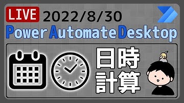 【生配信】【IT相談】日時の計算 [Power Automate Desktop]