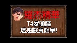 【爐石】【羅杰Roger】賊王就是打錯都能秀一個，Tom60229：你真的賽到不行!