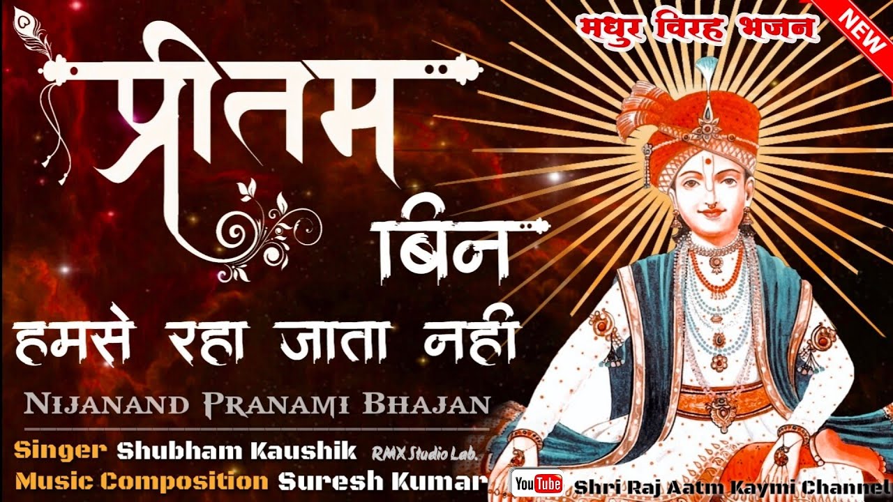 Pritam ki koi khabar Lata Nahi 🎧 प्रीतम की कोइ ख़बर लाता नहीं #parnami #Nijanand Best #Krishnabhajan