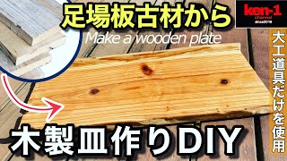 【DIY】木製の皿を自作　Make a wooden plate! #DIY #diycrafts #手作り