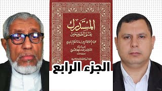 الدكتور محمد المسعري : الرد على صابر مشهور (الجزء الرابع) القمع السياسي وتأثيره على تحقيق الأحاديث