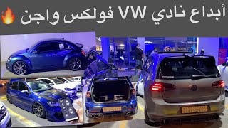 نادي VW فولكس واجن السعودية - هيدروليك وأصوات طربيه 🔥😎