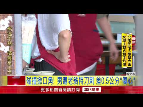 隨機殺人？因碰撞爆口角　男遭刀捅「差0.5公分險傷心」