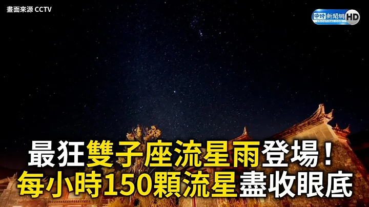 最狂双子座流星雨登场！每小时150颗流星尽收眼底 - 天天要闻