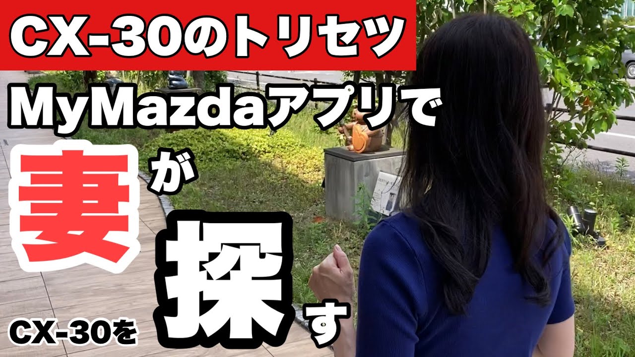 CX-30のトリセツ】MyMazdaアプリ（カーファインダー）で妻がCX-30を