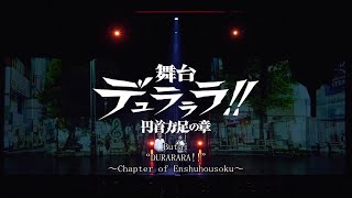 Butai“DURARARA!!”~Chapter of Enshuhousoku~＜for J-LODlive＞
