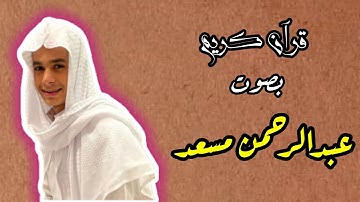 قرآن كريم | عبدالرحمن مسعد سورة النبأ