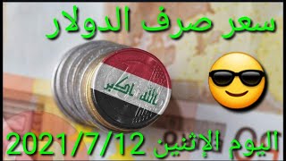 أسعار صرف الدولار في الأسواق العراقية ومحلات الصيرفةاليوم الإثنين2021/7/13#شكوماكو_مع_حسن_السعيدي