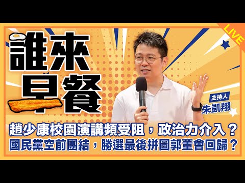 趙少康校園演講頻受阻，政治力介入？國民黨空前團結，勝選最後拼圖郭董會回歸？之國民黨中生代發芽，未來可期！之台長開講！【誰來早餐】2023.12.12