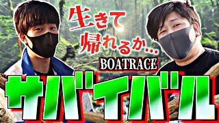 【競艇・ボートレース】当てなきゃ飯＆宿なし！地獄のボートレースサバイバル【前編】