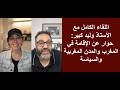 اللقاء الكامل مع الأستاذ وليد كبير حوار عن الإقامة في المغرب والمدن المغربية والسياسة