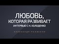 «Любовь, которая развивает» - интервью с Наталией Холоденко. Александр Палиенко.