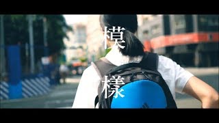 ::首播:: 文華高中第27屆畢業歌【模樣】(Official Music Video) chords