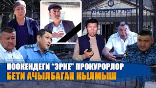 видео: АК КОЛ ПРОКУРОРЛОР / АЧЫЛБАГАН КЫЛМЫШ / АКЫЙКАТТЫ АКЫЯ КҮТКӨН ЭЛ / ЫДЫРЫС ИСАКОВ картинка: АК КОЛ ПРОКУРОРЛОР / АЧЫЛБАГАН КЫЛМЫШ / АКЫЙКАТТЫ АКЫЯ КҮТКӨН ЭЛ / ЫДЫРЫС ИСАКОВ