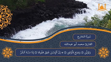 القرآن الكريم سورة المعارج - تلاوة بالتجويد تأخذك إلى عالم آخر | القارئ محمد أبو عبدالله 🎧💚#القرآن