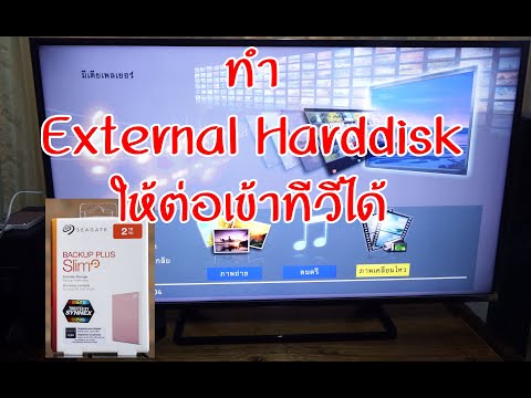 ทำ external harddisk ให้เปิดกับทีวีได้ ทำง่ายมาก (HDD ต่อเข้าทีวี) #Seagate #WD