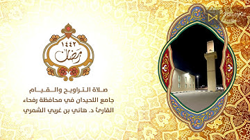 سورة الرعد الليلة الأولى تلاوة د, هاني الشمري 1442هـ
