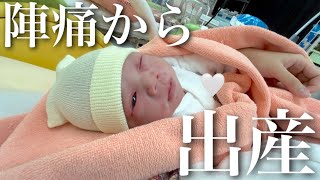 【出産報告】陣痛から出産までに密着！｜痛みに弱い妊婦｜陣痛に耐えるコツ｜自然分娩【第二子誕生】