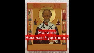 Молитва Николаю Чудотворцу