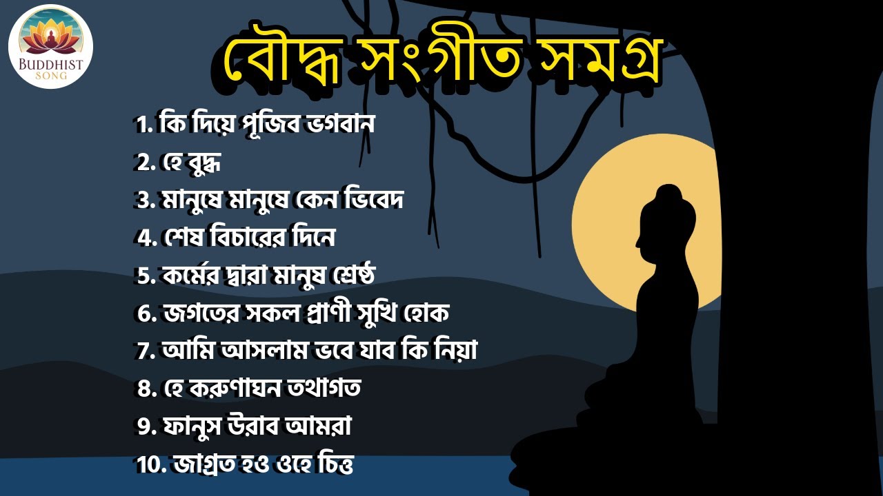 Bangla Buddhist Song Non Stop | বৌদ্ধ ধর্মীয় গান | Buddha Song Bangla | বৌদ্ধ সংগীত সমগ্র