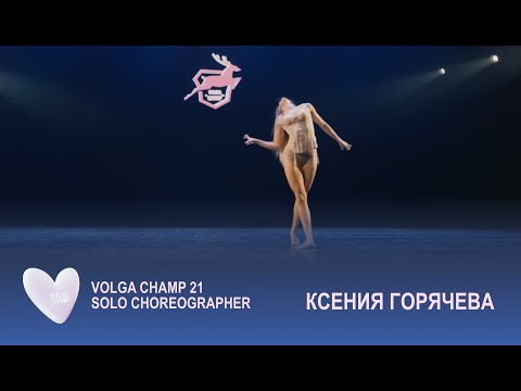 Volga Champ 21 | Solo Choreographer | Ксения Горячева