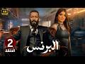 الحلقة 2 مسلسل الـبـرنـس بطولة محمد رمضان و مي عمر